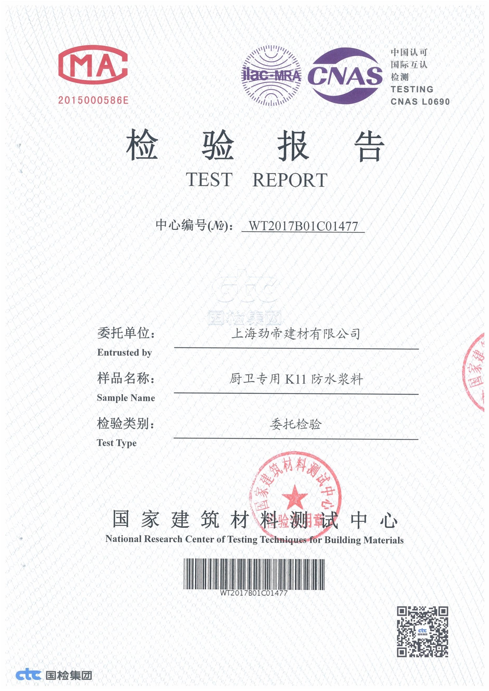 廚衛(wèi)專用K11防水漿料檢驗報告