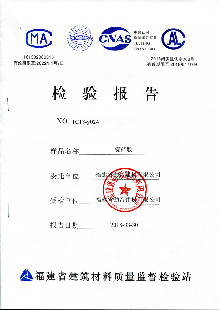 邦澤瓷磚膠檢驗報告