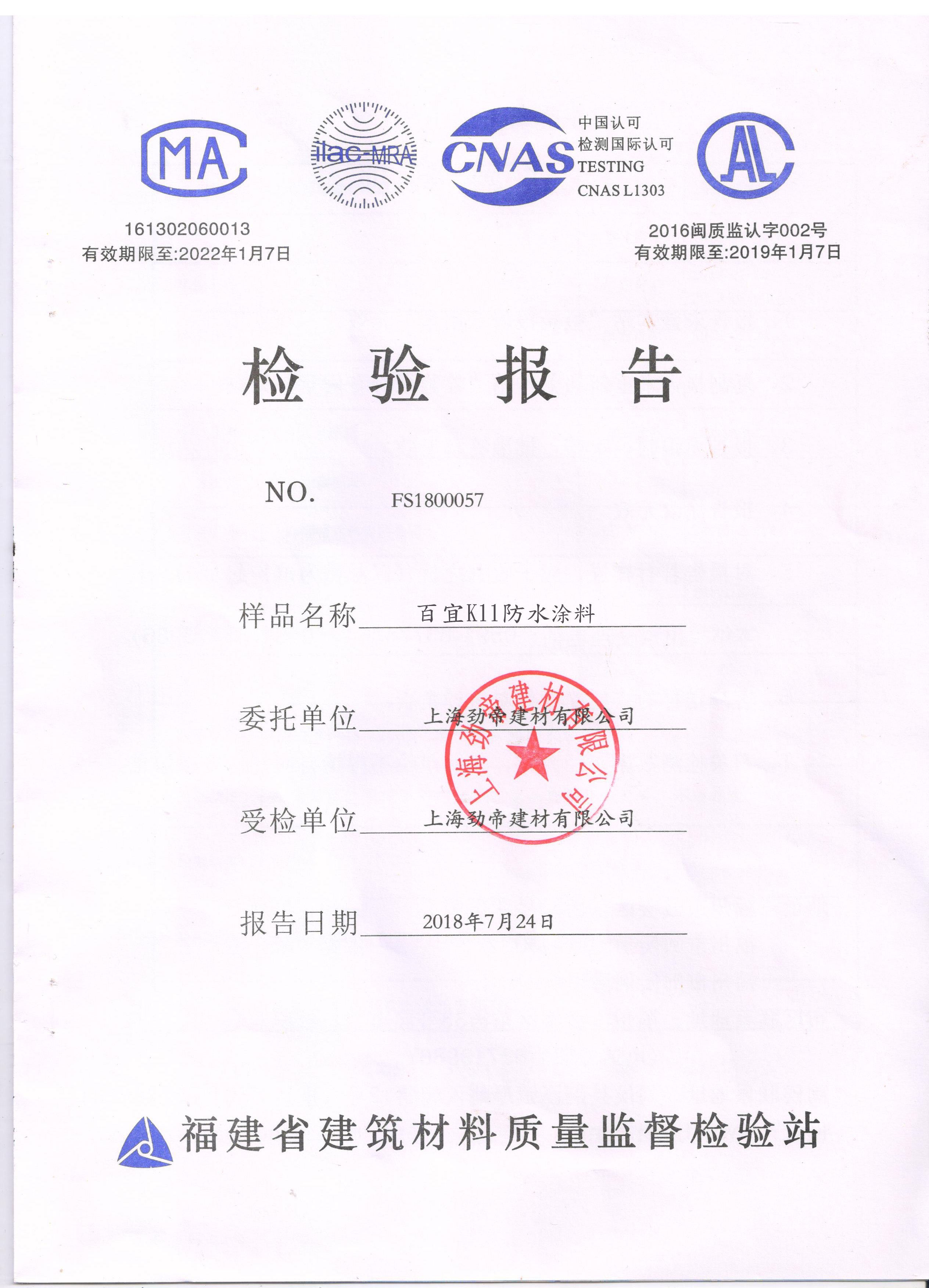 百宜K11防水涂料檢驗報告