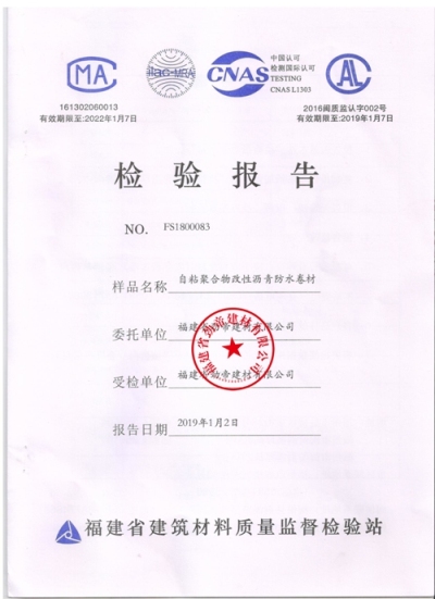 邦澤1.5mm自粘卷材檢驗報告
