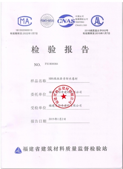 邦澤SBS4.0mm卷材檢驗報告